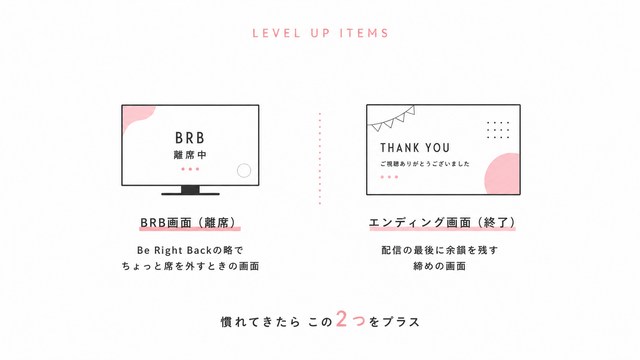 配信に慣れてきたら足していくもの