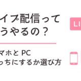 ライブ配信ってどうやるの？スマホとPCどっちで始めるかの選び方