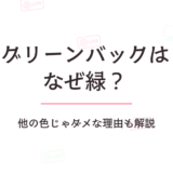 グリーンバックはなぜ緑？他の色じゃダメな理由も解説