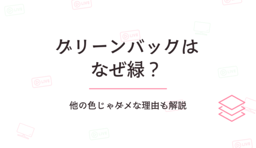 グリーンバックはなぜ緑？他の色じゃダメな理由も解説