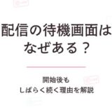 配信の待機画面はなぜあるの開始後もしばらく続く理由を解説