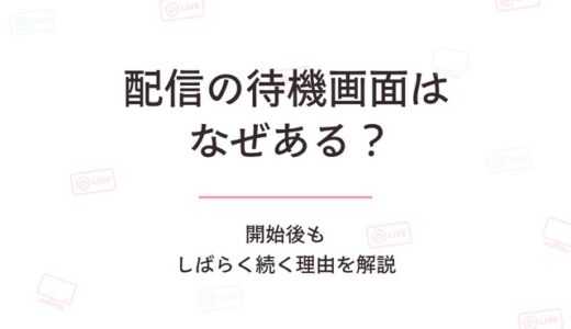 配信の待機画面はなぜあるの開始後もしばらく続く理由を解説