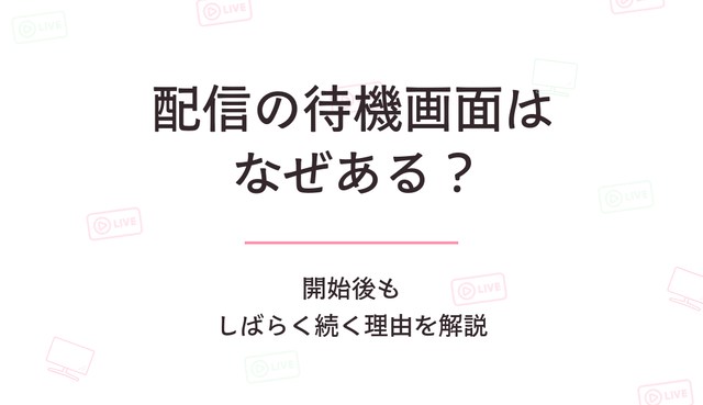 配信の待機画面はなぜあるの開始後もしばらく続く理由を解説