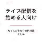 ライブ配信を始める人向け｜まず知っておきたい専門用語まとめ