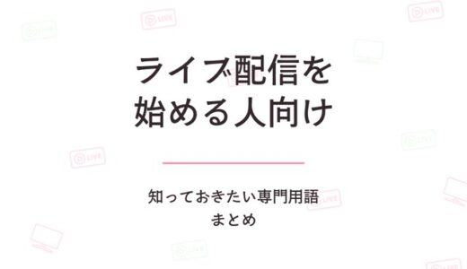 ライブ配信を始める人向け｜知っておきたい専門用語まとめ