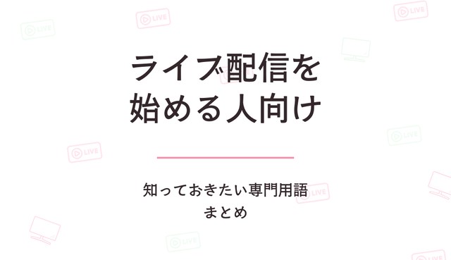 ライブ配信を始める人向け｜まず知っておきたい専門用語まとめ