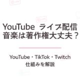 ライブ配信の音楽は著作権大丈夫？YouTube・TikTok・Twitchの仕組みを解説