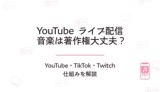 ライブ配信の音楽は著作権大丈夫？YouTube・TikTok・Twitchの仕組みを解説