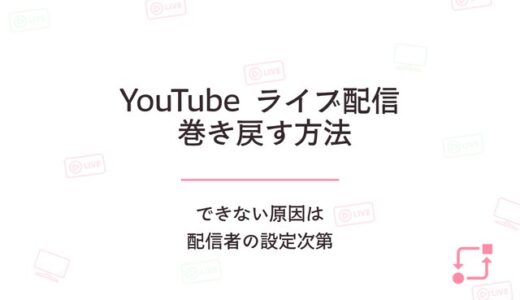 YouTubeライブ配信を巻き戻す方法｜できない原因は配信者の設定次第