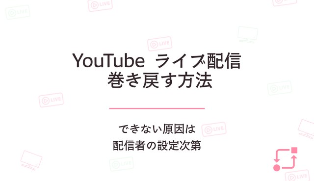 YouTubeライブ配信を巻き戻す方法｜できない原因は配信者の設定次第