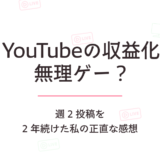 YouTubeの収益化は無理ゲー?週2投稿を2年続けた私の正直な感想