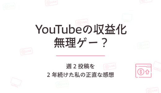 YouTubeの収益化は無理ゲー？週2投稿を2年続けた私の正直な感想