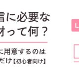配信に必要な 素材って何？最初に用意するのは2つだけ