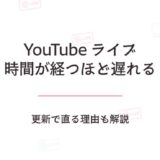 YouTubeライブ配信が時間が経つほど遅れるのはなぜ