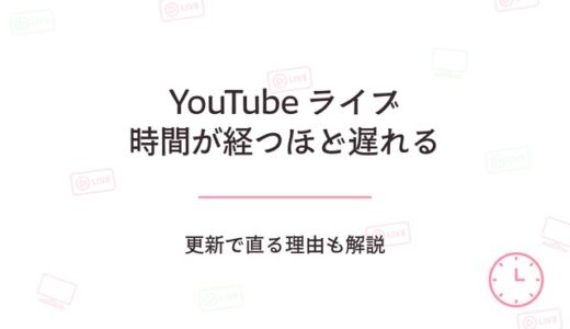 YouTubeライブ配信が時間が経つほど遅れるのはなぜ?更新で直る理由も解説