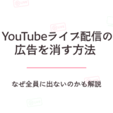 YouTubeライブ配信の広告を消す方法|なぜ全員に出ないのかも解説