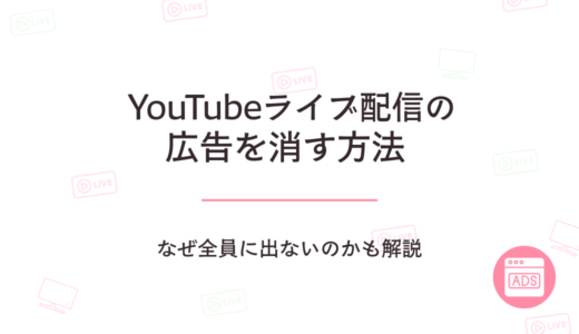 YouTubeライブ配信の広告を消す方法｜なぜ全員に出ないのかも解説