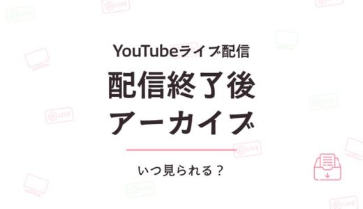 YouTube配信終了後アーカイブはいつ見られる？