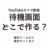 配信の待機画面はどこで作る？無料ツールから素材サイトまで方法を比較