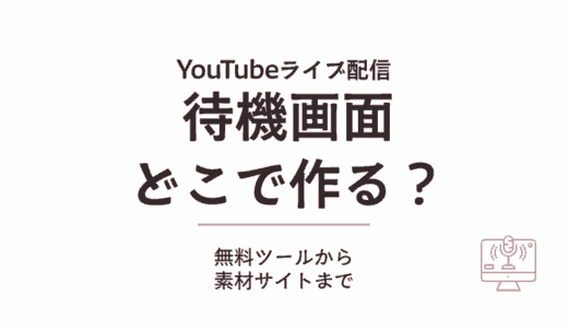 配信の待機画面はどこで作る？無料ツールから素材サイトまで方法を比較