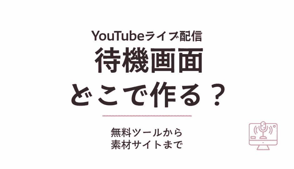 配信の待機画面はどこで作る？無料ツールから素材サイトまで方法を比較