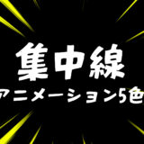 集中線アニメーション素材・赤・白・青・黄色・黒