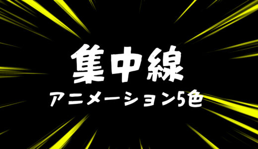 集中線アニメーション素材・赤・白・青・黄色・黒