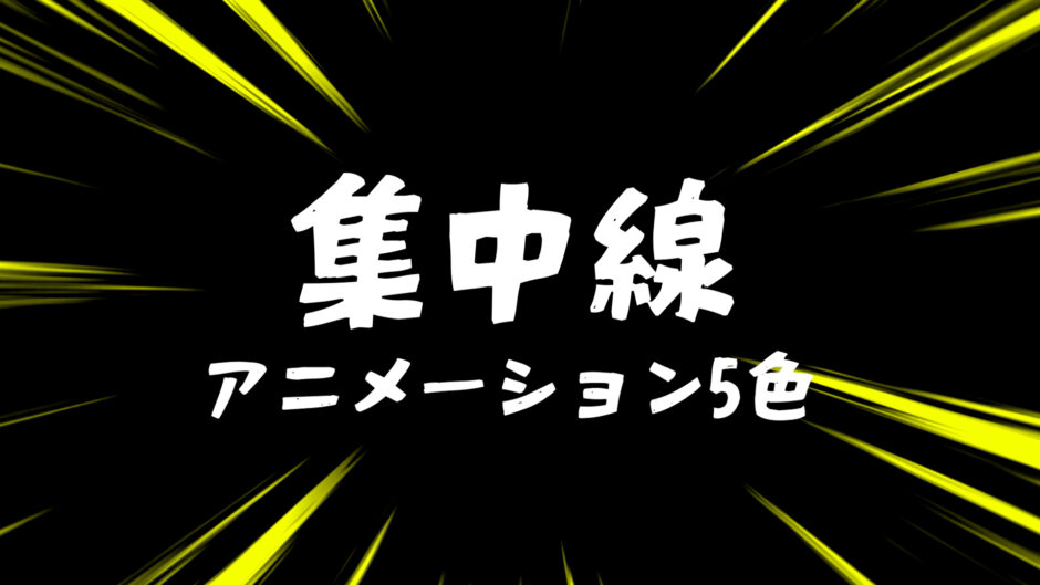 集中線アニメーション素材・赤・白・青・黄色・黒