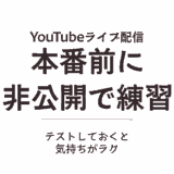 YouTubeライブ配信は本番前に練習できる!限定公開でテストする方法