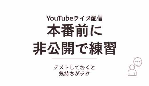 YouTubeライブ配信は本番前に練習できる！限定公開でテストする方法