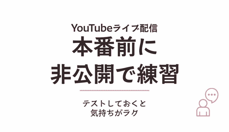 YouTubeライブ配信は本番前に練習できる！限定公開でテストする方法