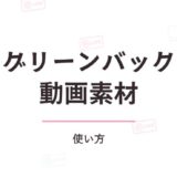 グリーンバック動画素材