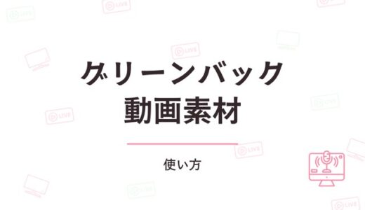 グリーンバック動画素材