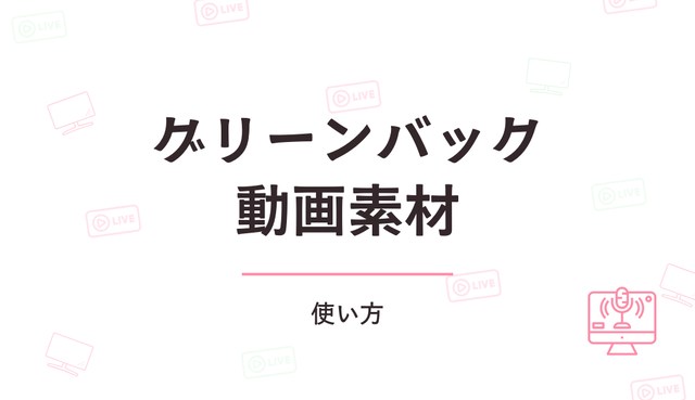グリーンバック動画素材